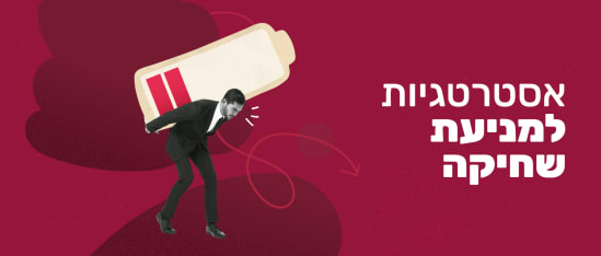 man carrying a large battery symbol on back with creative design elements, text in Hebrew discussing battery management