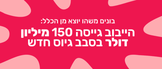 הייווּב גיייסה 150 מיליון דולר בסבב גיוס חדש, עיצוב גרפי צבעוני עם טקסט מודגש על רקע ורוד